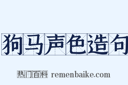 狗马声色造句是什么意思的图片
